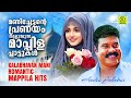 മണിച്ചേട്ടന്റെ പ്രണയം തുളുമ്പുന്ന  മാപ്പിളപ്പാട്ടുകൾ | Kalabhavan Mani Romantic Mappila Hits | Audio