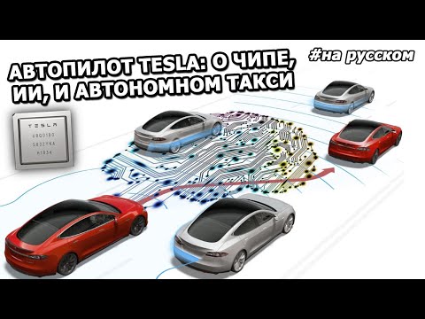 Презентация Полного Автопилота Tesla |На русском|