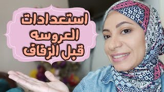 تجهيزات العروس قبل الزواج ⁉️نصائح للعرايس قبل الزفاف|منتجات العناية بالجسم والبشره