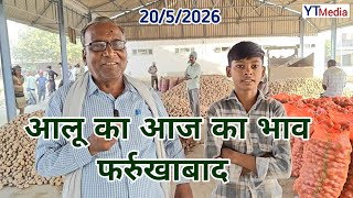 20 मई 2026 आलू का आज का भाव फर्रुखाबाद/ Aalu ka bhav today Farrukhabad 