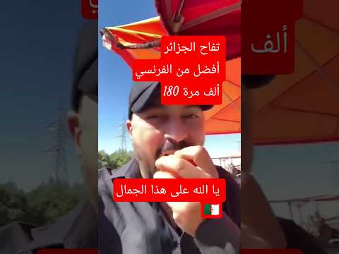 الممثل السوري وائل شرف جرب تفاح الجزائر وكانت المفاجئة