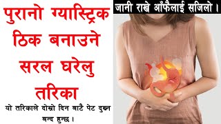 पुरानो ग्यास्ट्रिक ठिक पार्ने घरेलु तरिका II Treatment of Old Gastric At Home II Health Care Tips