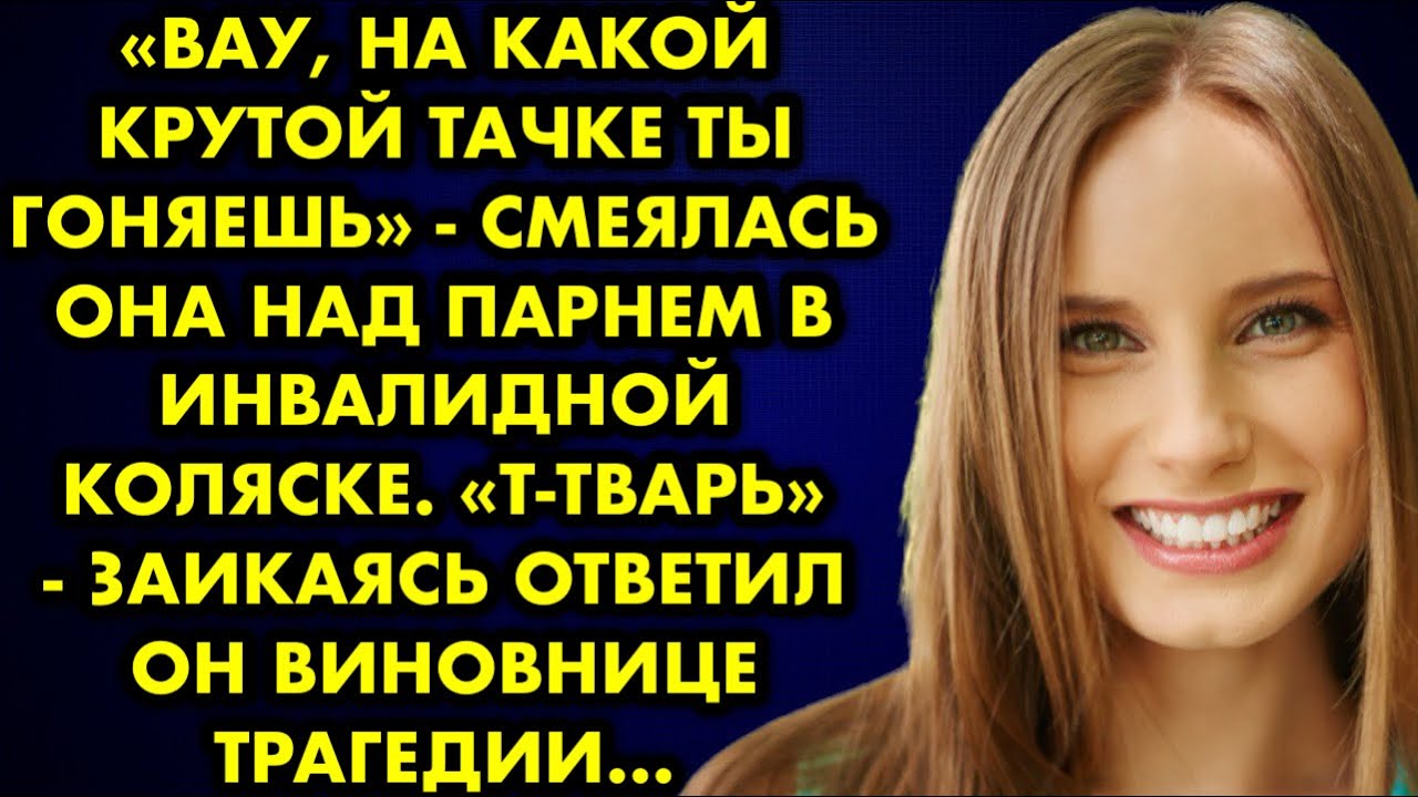 Вау на какой крутой тачке ты гоняешь - смеялась она над парнем в ...