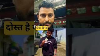 दोस्त है या दुश्मनReAcTioNTime9987 #comedy#vikramcomedyvideo #vikramfunnyvideo #surajroxfunnyvibe