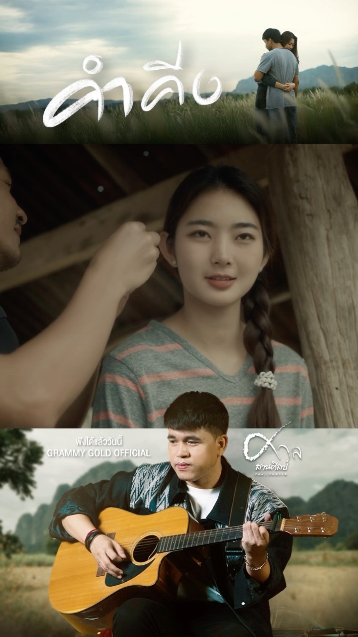 อยากไปออยเอาเด้ผู้สาวเก่า ถึงแม้เฮาสิเลิกสิลา... #คำคีง #ศาลสานศิลป์ #แกรมมี่โกลด์