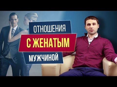 Как вести себя с женатым мужчиной? Отношения с женатым мужчиной