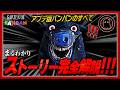 【アプデ版】12分でまるわかり！最新のバンバン1ストーリー完全解説！