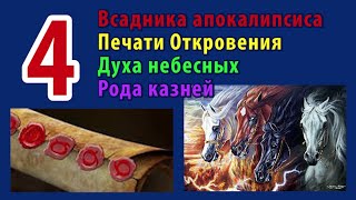 4 Всадника Апокалипсиса 4 Печати Откровения 4 Духа Небесных 4 Рода Казней. По Схеме Лиланда Джонса