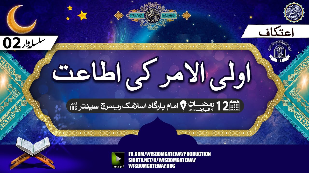 [Ramzan Dars#2] اولی الامر کی اطاعت l H.I Molana Jari Haider ...