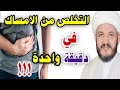 عاجل التخلص من الامساك في دقيقة واحدة فقط