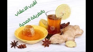 #طريقة عمل شاى الاعشاب بالعسل | #فوائد الاعشاب