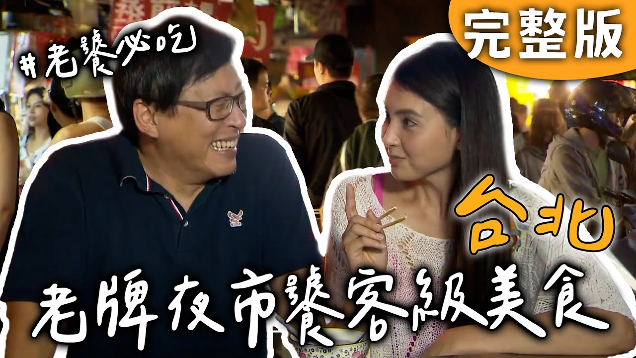 完整版｜台北｜老饕必看！老牌夜市一甲子炭爐秘技🔥鵝肉米糕嫩到驚人！還有苦瓜湯麵不苦反甜？！【愛玩客】回顧