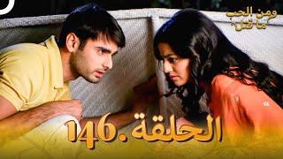 146 مسلسل هندي ومن الحب ما قتل الحلقة