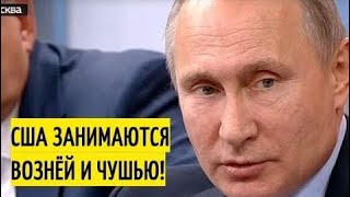 новости сегодня 12.01.2018  Путин об отношениях c США "Американцам не хватает ВОЛИ и МУЖЕСТВА!"