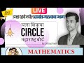 LIVE NOW !! | Lecture 69 | Geometry | Chapter 3 | Circle  | Maharashtra Board  #maths