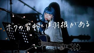ボクの背中には羽根がある / KinKi Kids Cover by 野田愛実(NodaEmi)
