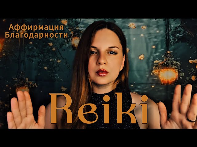 АСМР РЕЙКИ |  ПРАКТИКА БЛАГОДАРНОСТИ 🥰 | Самая сильная аффирмация | Измени свою жизнь | Рейки | ASMR