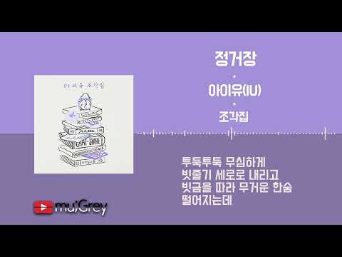 Next Stop(정거장) [조각집 Pieces] - IU (아이유) / 가사(Lyrics)