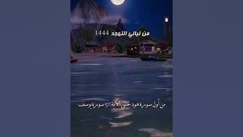 من أول سورة هود حتى الآية 57 سورة يوسف