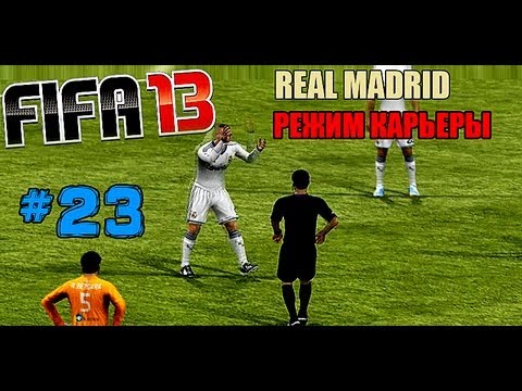 Видео: FIFA 13 | Прохождение КАРЬЕРЫ | Real Madrid (#23)