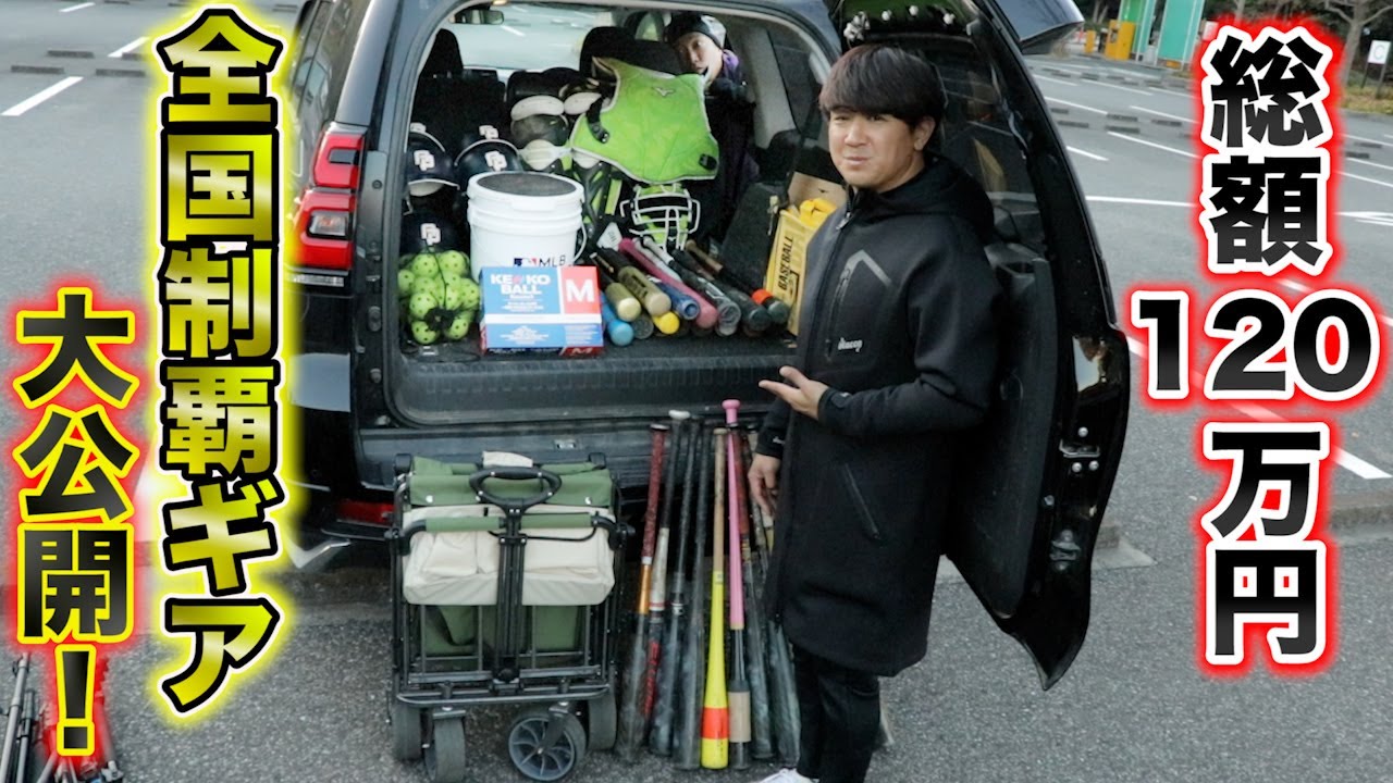 総額120万円！天晴の全国制覇ギアを大公開！