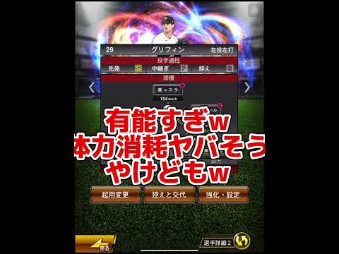 メルセデスの再来！？！？巨人グリフィン投手使ってみた！【プロスピA】