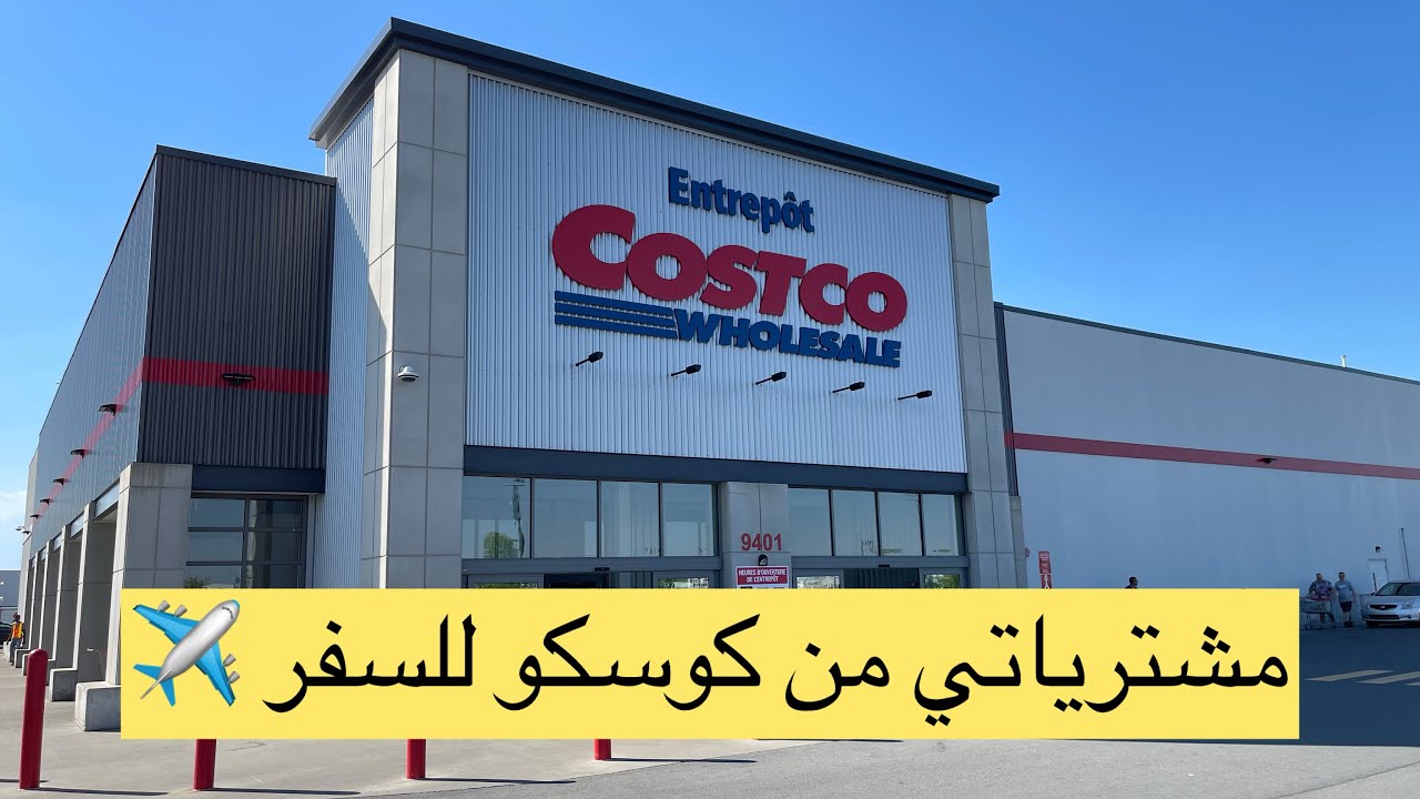 واش نقضي من كوسكو للسفر من مكسرات حلوى و ملابس #كندا costco  #كندا  #2024 #dz