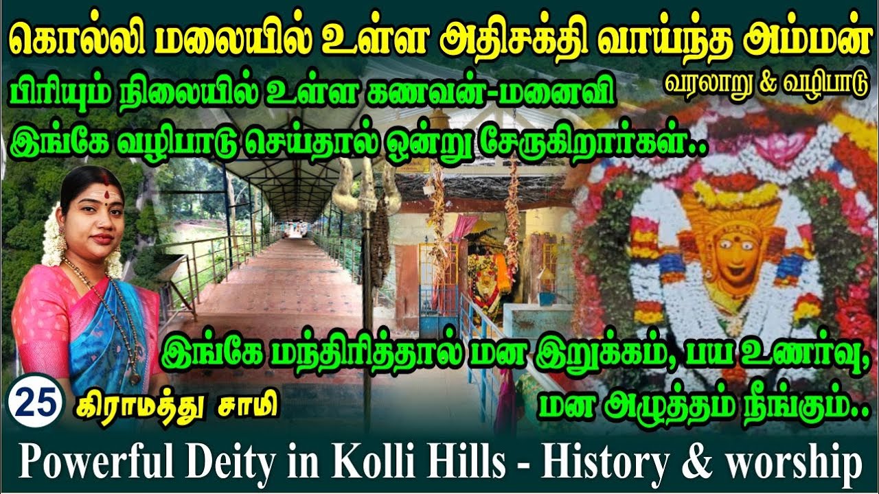 கொல்லிமலையில் அதிசக்தி வாய்ந்த அம்மன் | கொல்லிப்பாவை | எட்டுக்கை அம்மன் | Kolli Pavai Ettukkai Amman
