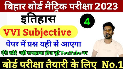 class 10 social science vvi subjective question 2023 | history vvi subjective question | BiharBoard