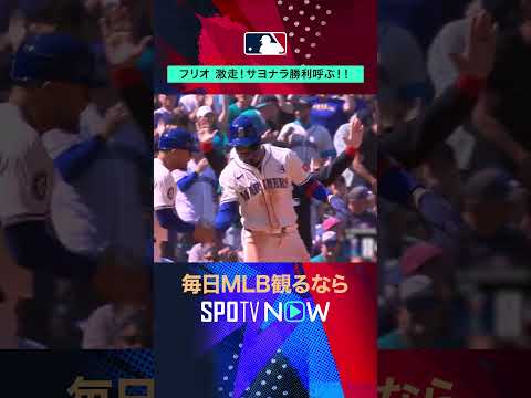 【フリオ・ロドリゲス】 激走！サヨナラ勝ち呼び込むプレーに👏 #shorts #SPOTVNOWハイライト