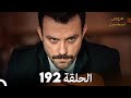FULL HD Arabic Dubbed مسلسل عروس اسطنبول الحلقة 192 
