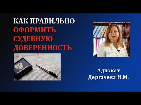 Как правильно оформить судебную доверенность на представителя