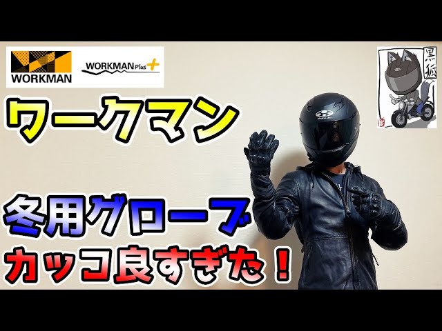 レビュー ワークマンのバイク乗りに向けた冬用グローブがカッコ良すぎた Youtube