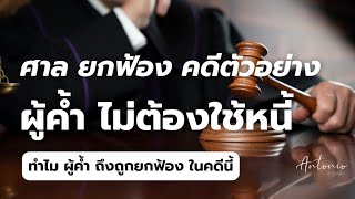 ค้ำรถ ค้ำเงินกู้ หยุดเจ้าหนี้เอาเปรียบ ผู้ค้ำประกันหลุดพ้นความรับผิด กฎหมายสำคัญคนค้ำประกันต้องรู้