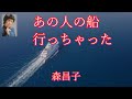 あの人の船行っちゃった  森昌子  (70年代レコードより)