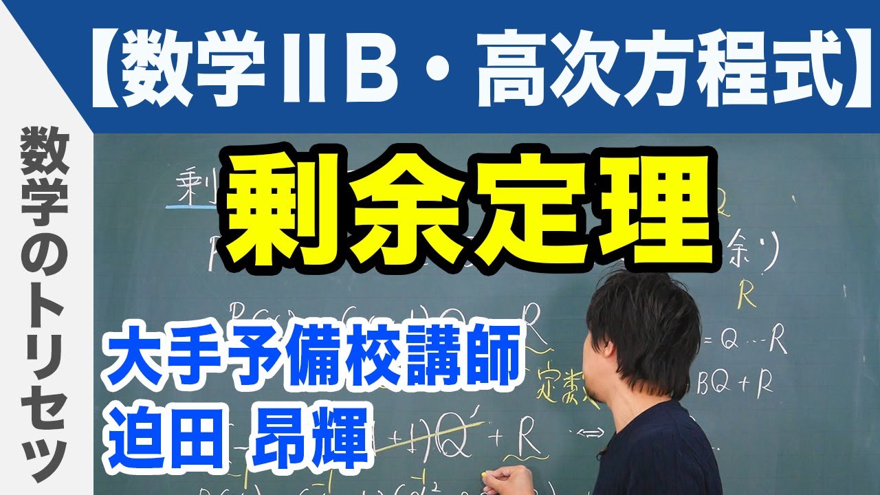 剰余定理【数学ⅡB・高次方程式】