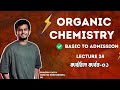 24. Carbonyl Carbon-01 (কার্বনিল কার্বন-০১) । জৈব রসায়ন | Basic to Admission