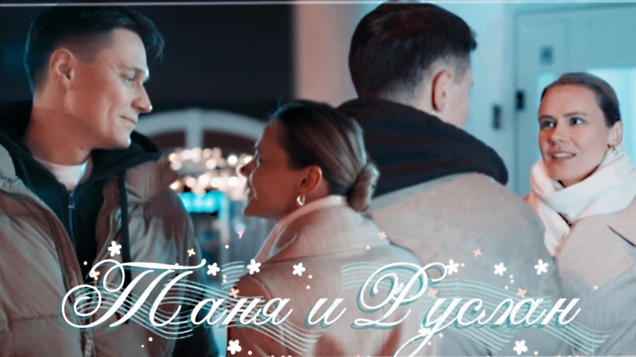 ►Таня & Руслан | «Твоё сердце в надёжных руках» 