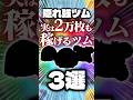 【㊗️50万回再生🎉】実は2万枚も稼げるツム3選 #ツムツム