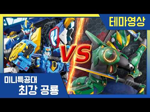 [최강공룡 미니특공대] 배틀영상💥고무장갑 대작전