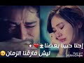 احنا حبينا بعضنا ليش فارقنا الزمان 