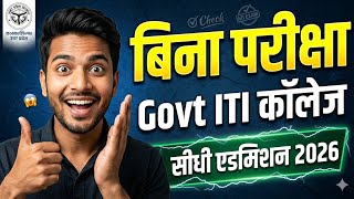 बिना परीक्षा Govt ITI कॉलेज? 😱 UP ITI Admission 2026|UP ITI Online Form 2026 Kaise Bhare?