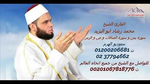 الشيخ محمد رشاد ابو اليزيد سوره يس والصافات وص والزمر