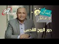 لماذا جاء الروح القدس إلى العالم دور الروح القدس خمس أوجه لمحبة الله برنامج اسأل دكتور ماهر