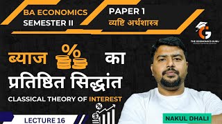 ब्याज का प्रतिष्ठित सिद्धांत। Classical Theory of Interest l BA Eco Sem 2
