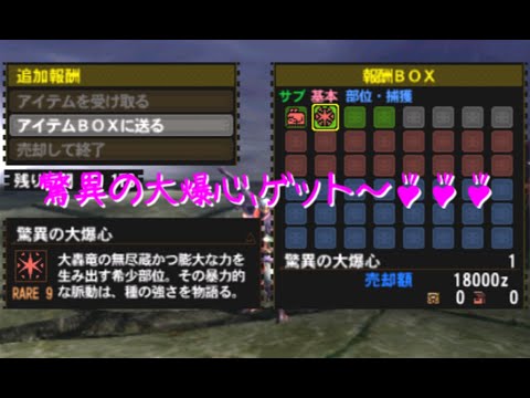 Mh4g G級ティガ希少種のサブタゲでレア素材 驚異の大爆心 と 轟竜の天鱗 を手にいれちゃおう Youtube