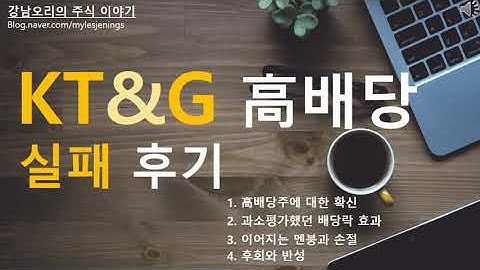 KT&G  배당주 실패 후기 - 과소평가한 배당락 효과