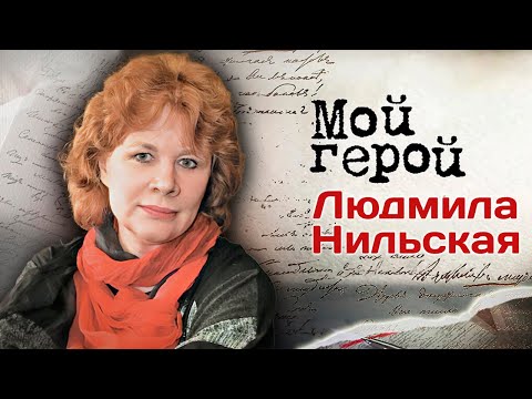 Людмила Нильская про переезд и жизнь в Америке, возвращение и фильм Государственная граница