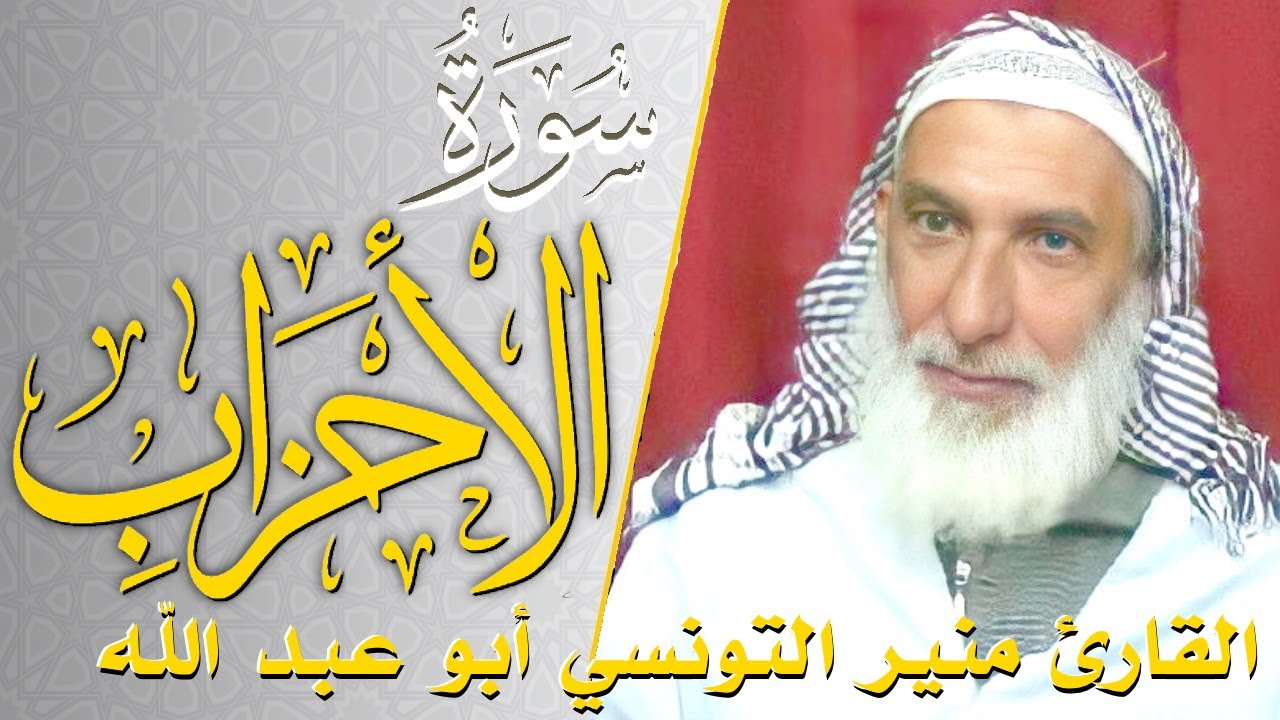 سورة الأحزاب - كامله | القارئ منير التونسي أبو عبد الله | ارح قلبك هدوء