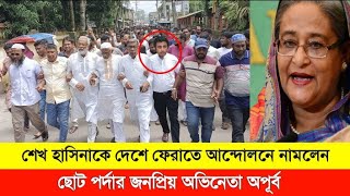শেখ হাসিনাকে দেশে ফিরানোর আন্দোলনে যোগ দিয়ে একি বললেন চিত্রনায়ক অপূর্ব। Sheikh Hasina